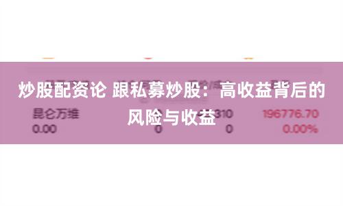 炒股配资论 跟私募炒股：高收益背后的风险与收益