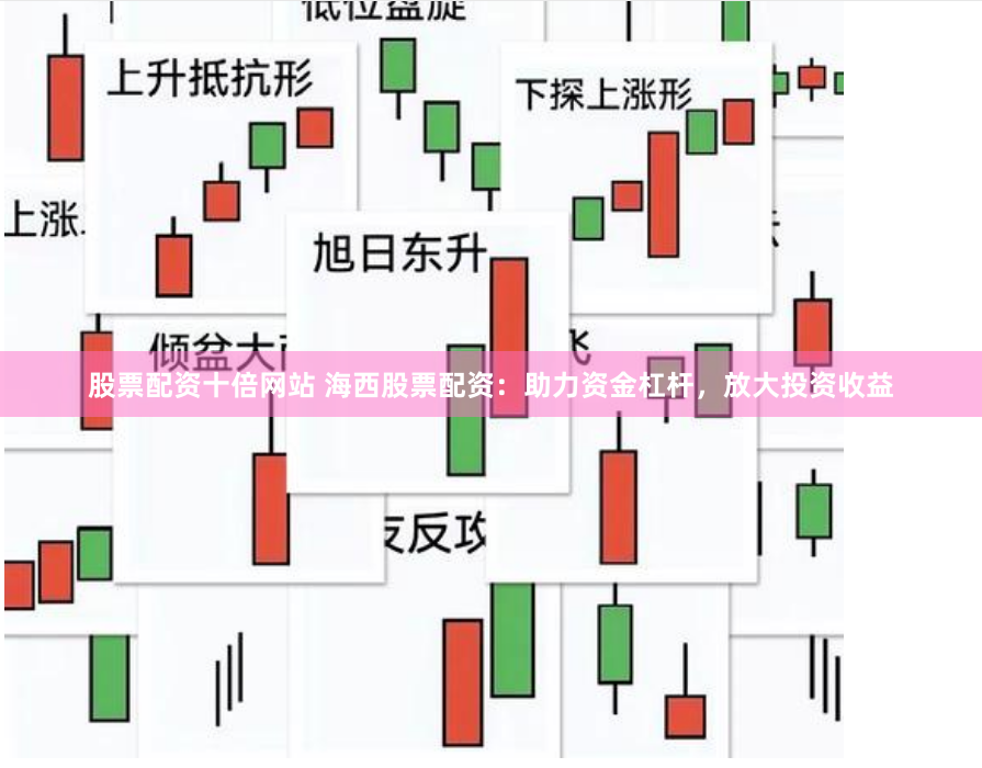 股票配资十倍网站 海西股票配资：助力资金杠杆，放大投资收益