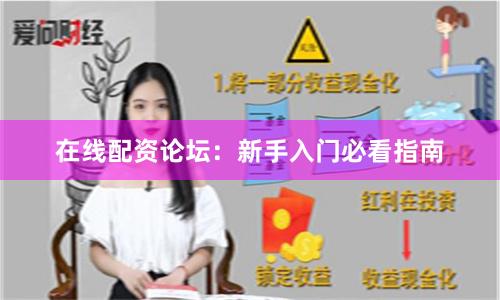 在线配资论坛：新手入门必看指南