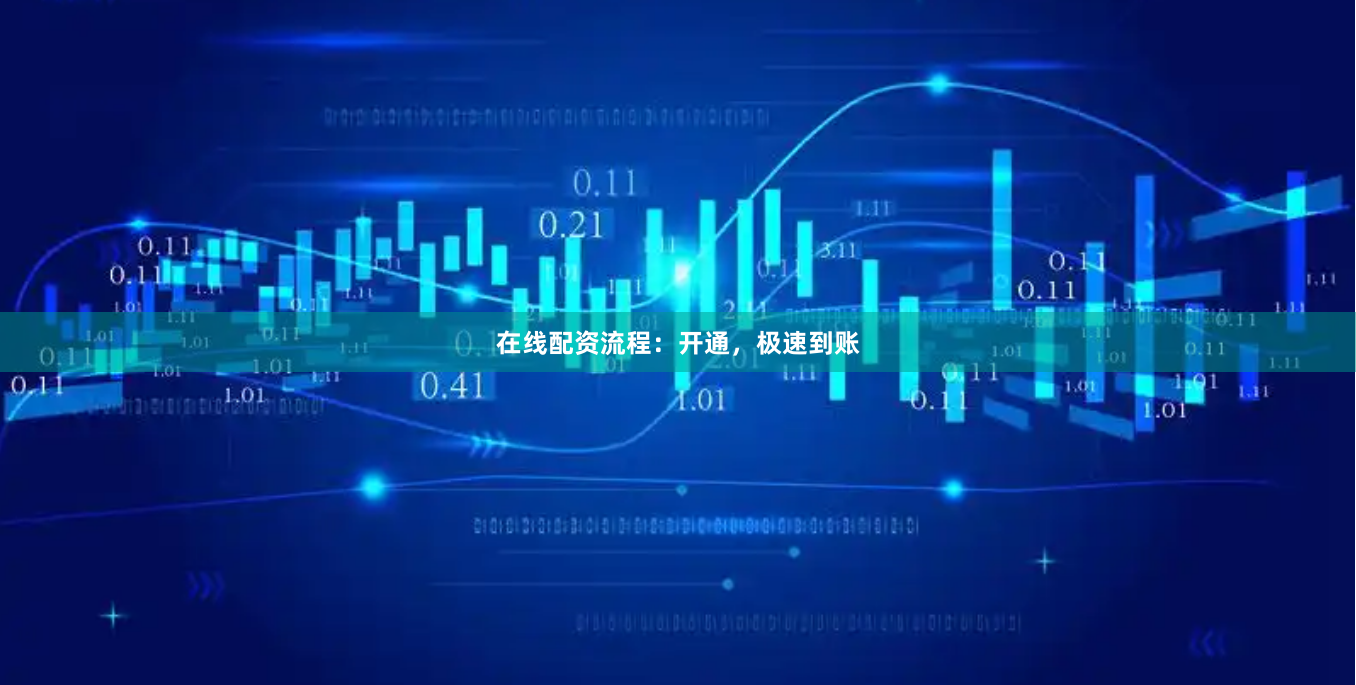 在线配资流程：开通，极速到账