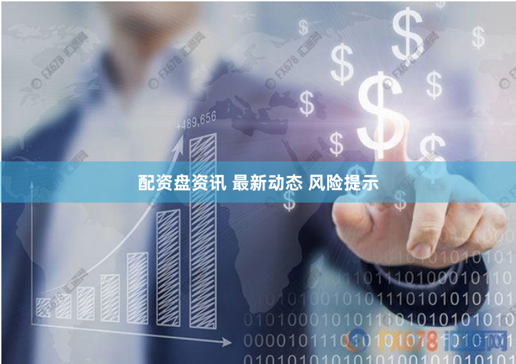 配资盘资讯 最新动态 风险提示