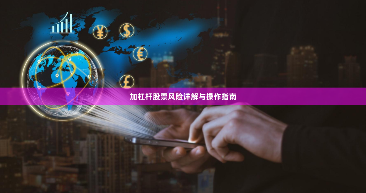 加杠杆股票风险详解与操作指南