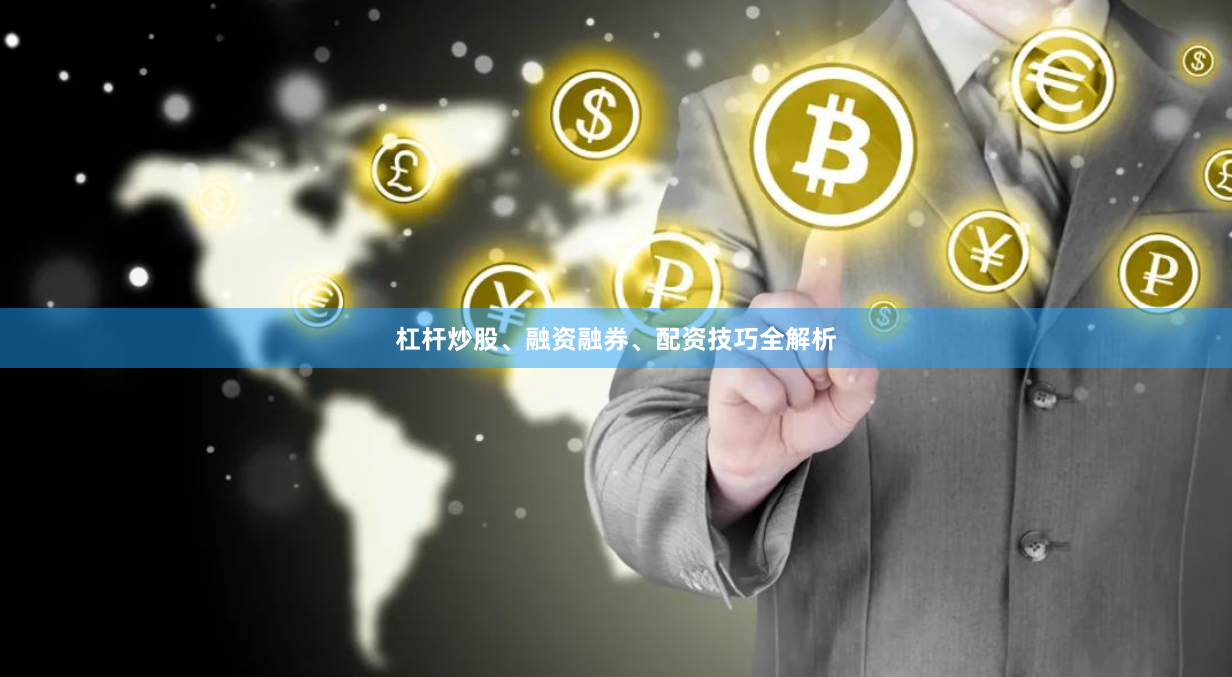 杠杆炒股、融资融券、配资技巧全解析