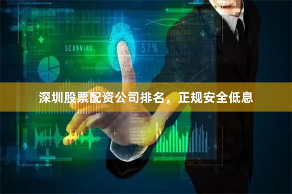 深圳股票配资公司排名,正规安全低息