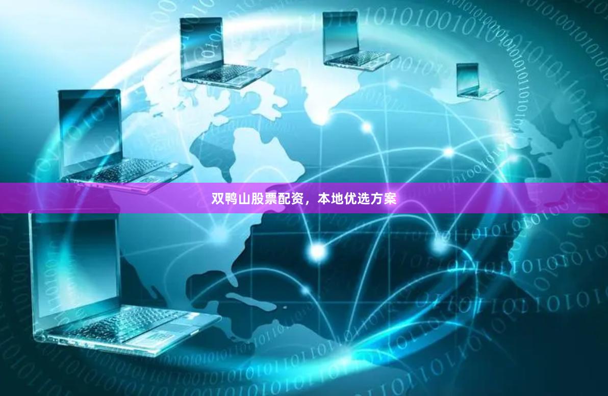 双鸭山股票配资，本地优选方案