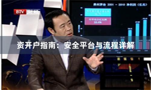 资开户指南：安全平台与流程详解