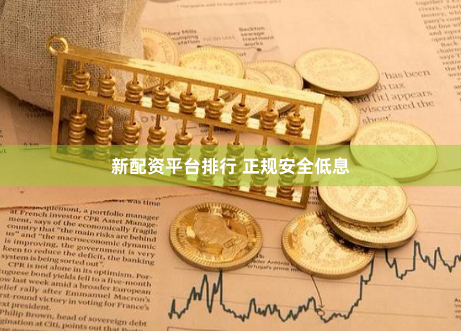 新配资平台排行 正规安全低息