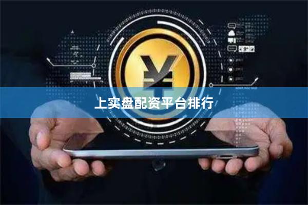 上实盘配资平台排行