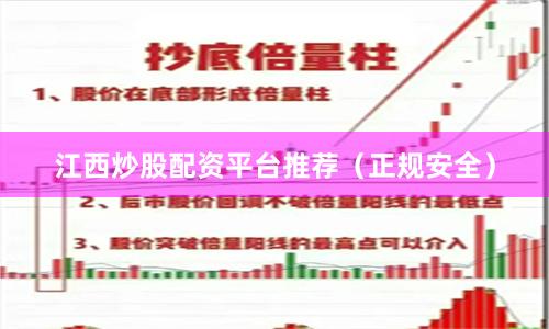 江西炒股配资平台推荐（正规安全）