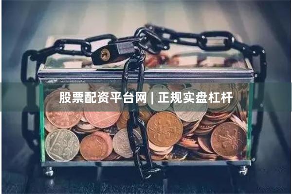 股票配资平台网 | 正规实盘杠杆