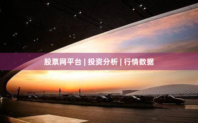 股票网平台 | 投资分析 | 行情数据
