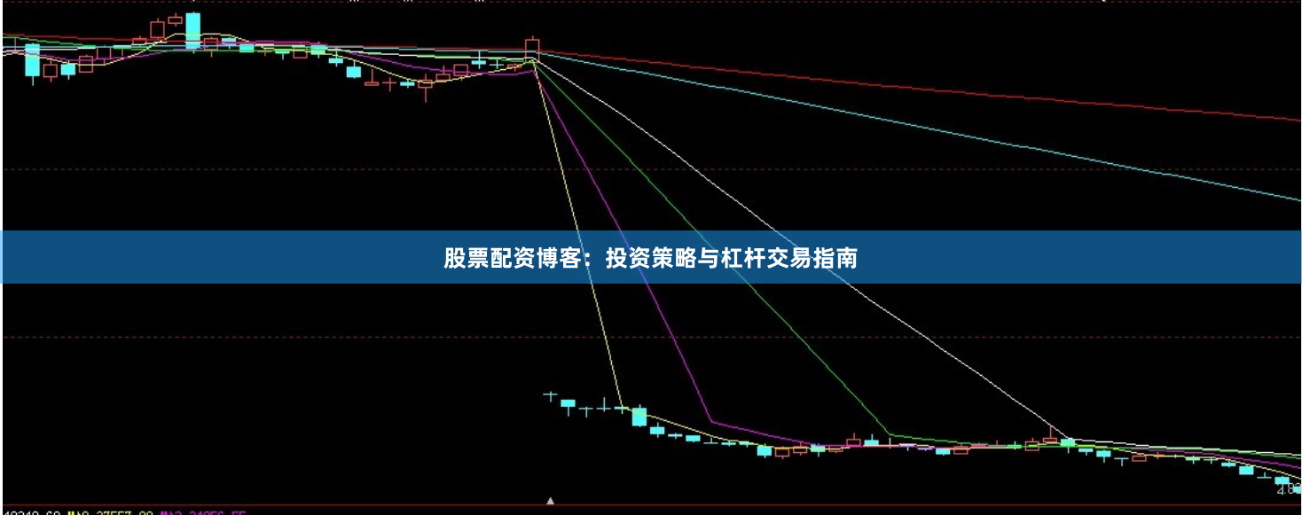 股票配资博客：投资策略与杠杆交易指南