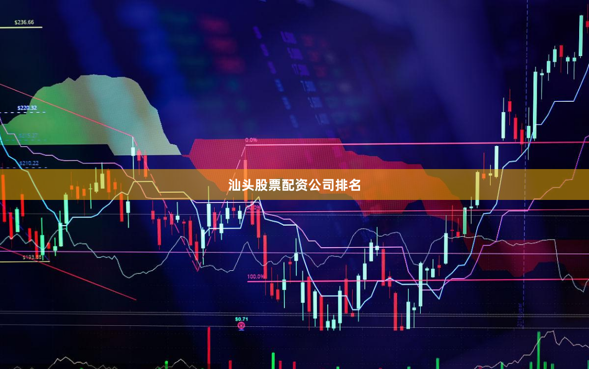 汕头股票配资公司排名