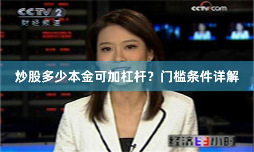 炒股多少本金可加杠杆？门槛条件详解