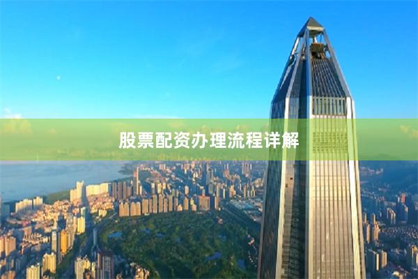 股票配资办理流程详解