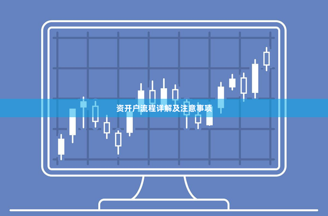 资开户流程详解及注意事项