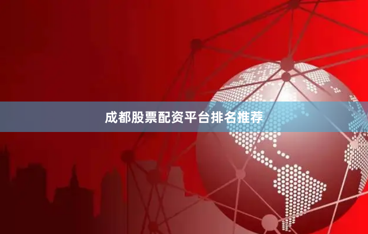 成都股票配资平台排名推荐