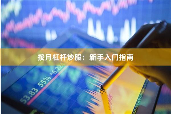 按月杠杆炒股：新手入门指南